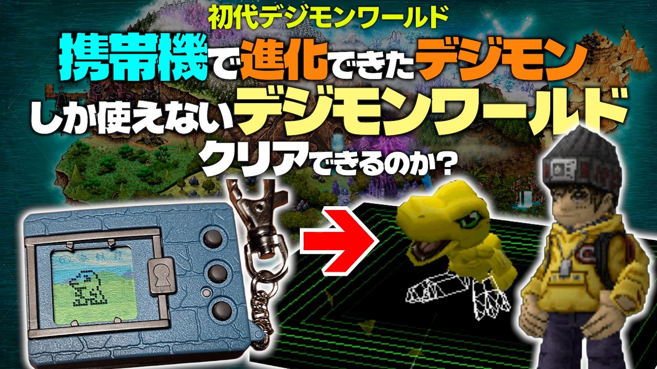30年前の携帯機で作れたデジモンしか使えないデジモンワールドはクリアできるのか？#1