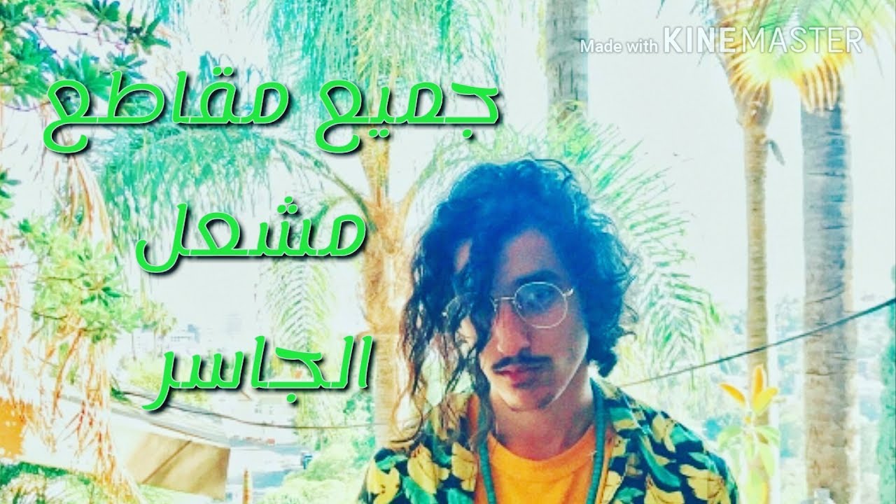 ¤《مخدرات باصوات بشرية💊😂😂||جميع مقاطع مشعل الجاسر》¤