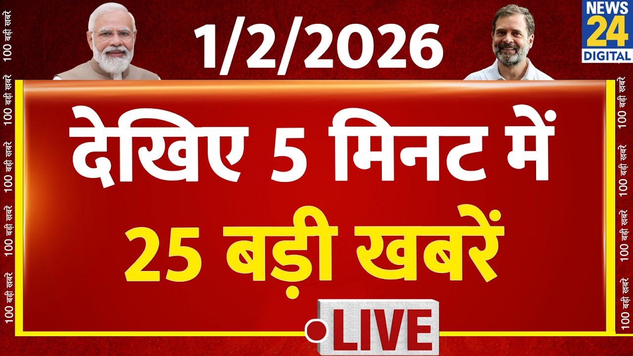 Budget 2026  | Top News | 5 मिनट में 25 बड़ी खबरें | 01 FEB 2026 | Rahul | Modi | TopNews