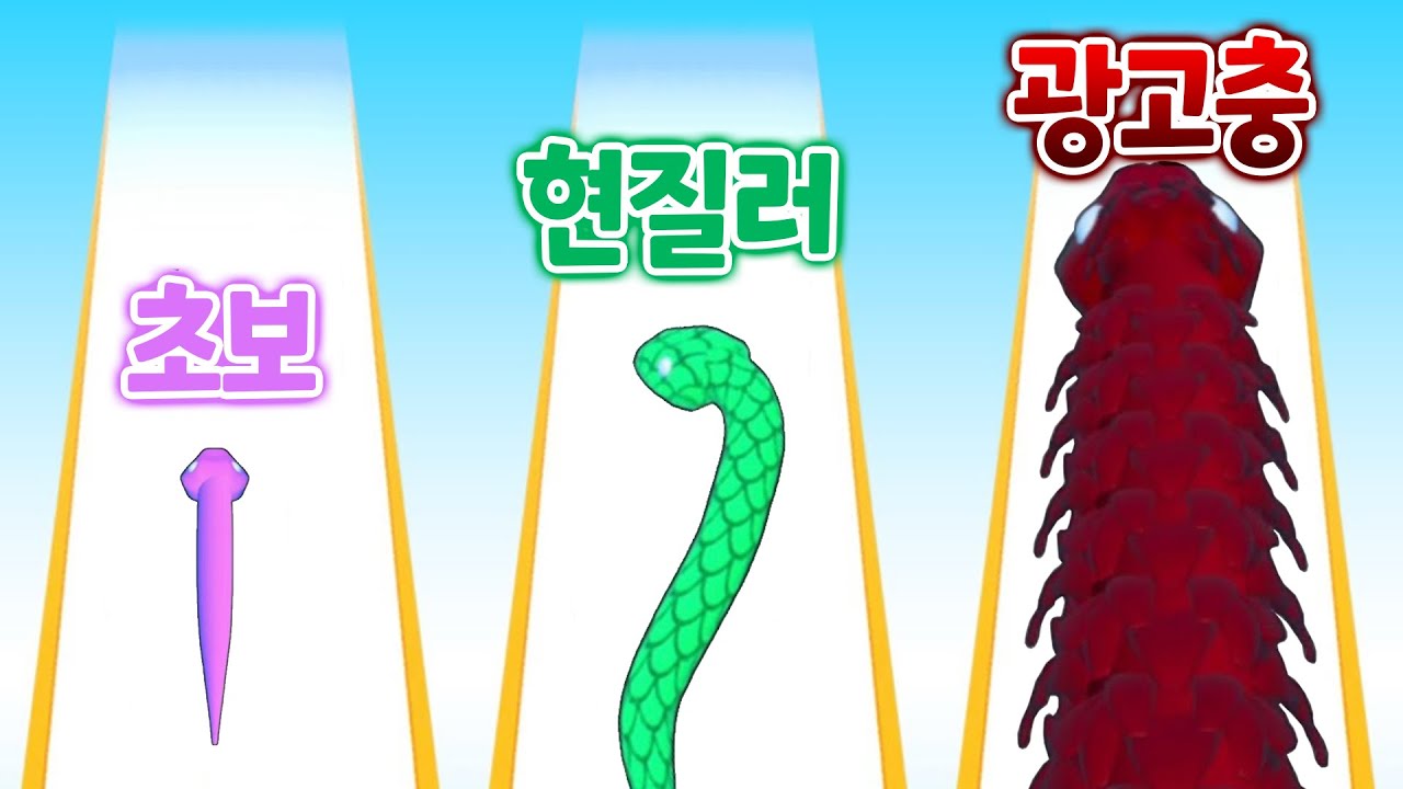 달릴수록 길어지는 뱀?! 노가다로 끝까지 늘렸더니 사자도 한방 컷! _ colorful nakes