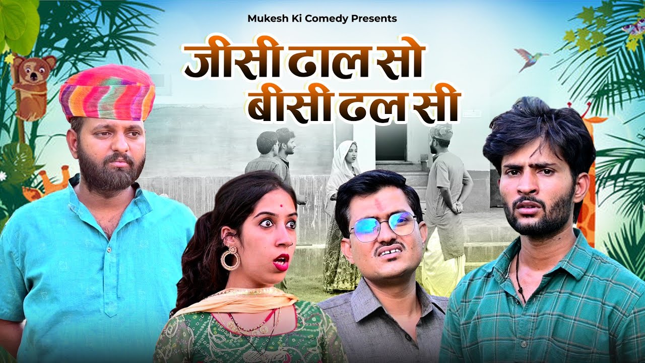 जीसी ढाल सो बीसी ढल सी // बेटी या बहु ? // Rajasthani haryanvi comedy // mukesh ki comedy