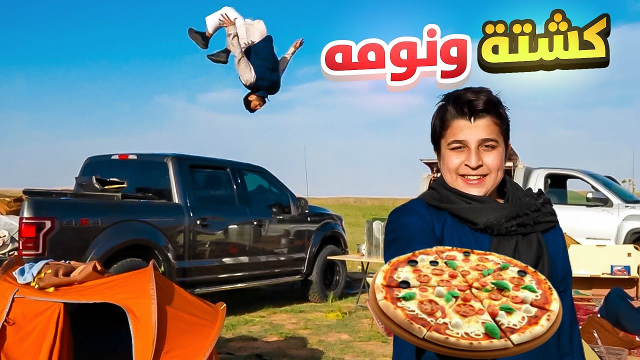 كشتة مستحيل ننساها 😂👨🏻‍🍳💔! |  