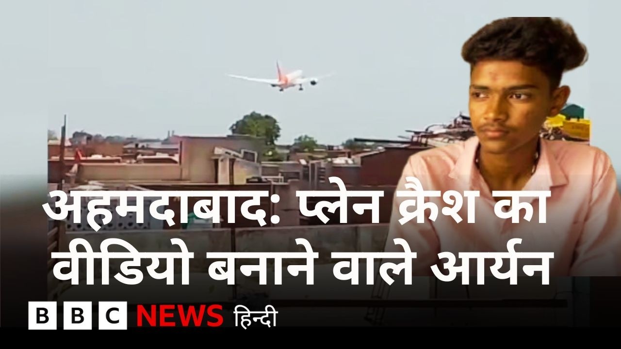 Ahmedabad Plane Crash का वीडियो बनाने वाले आर्यन असारी कि ज़िंदगी एक साल में कितनी बदली (BBC Hindi)