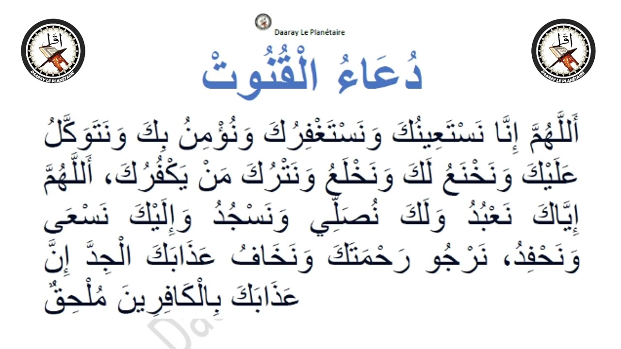 E-learning : Traduction de la prière de Al Khounott  تفسير دعاء القنوت