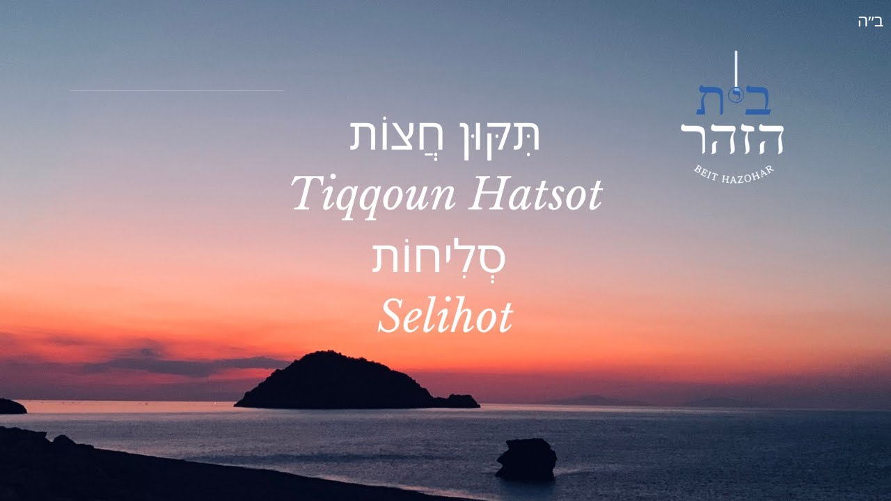 Tiqqoun Hatsot et les Selihot /Zohar/ תִּקּוּן חֲצוֹת סְלִיחוֹת/ זהר