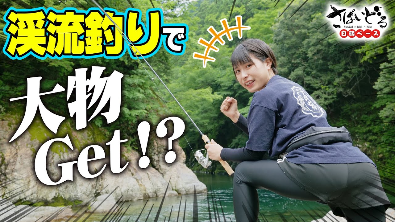 【絶景の渓流釣り】かほなんの地元で川釣り！透明すぎる清流で釣果は上がるのか！？【さばいどる 白鶴ベース】