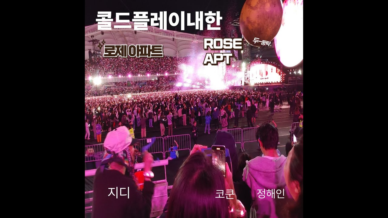 [콜드플레이 내한 현장] 로제 아파트 GD·코쿤·정혜인과 함께! (feat. 감동주의)