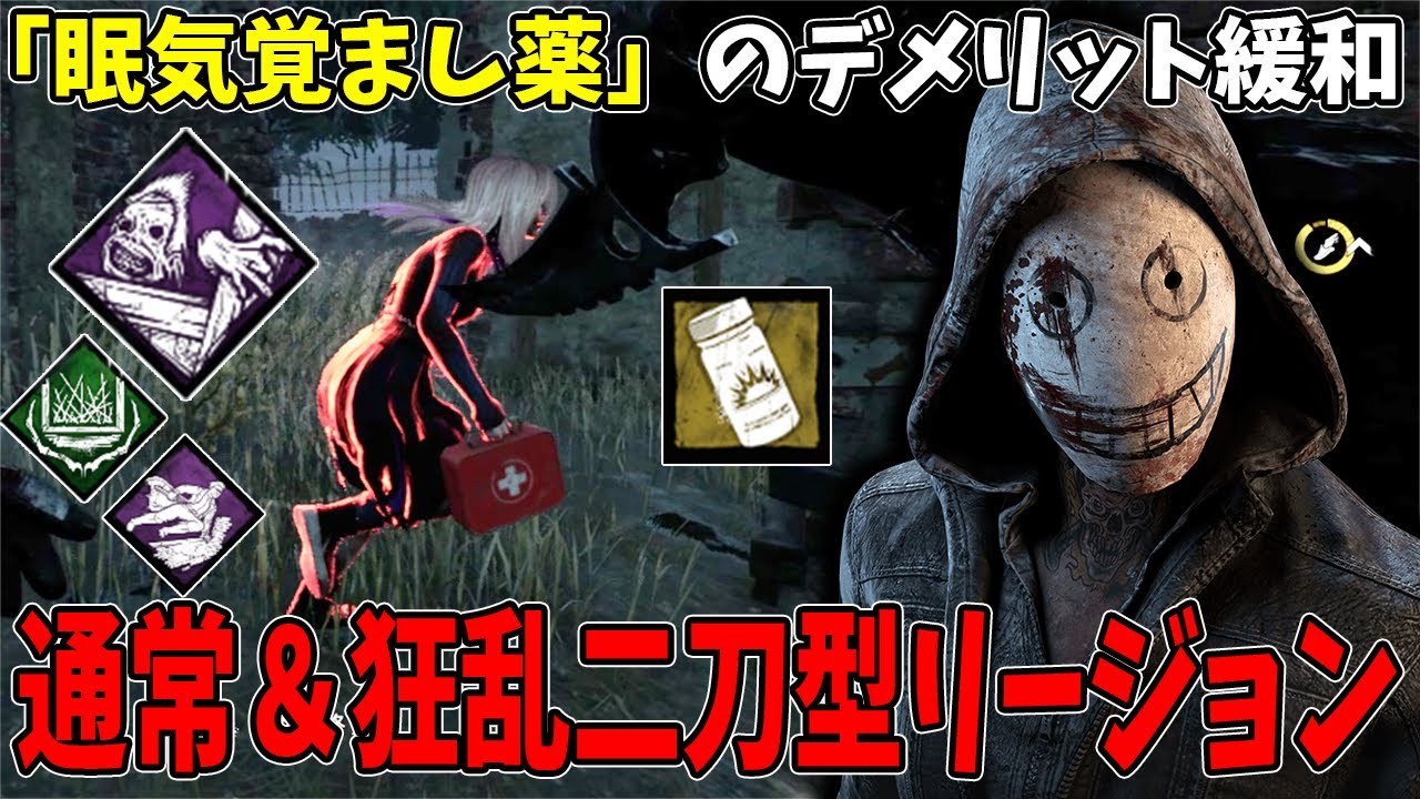 【DBD】通常チェイスにも眠気覚まし狂乱にも使えるアンバウンド高速リージョン