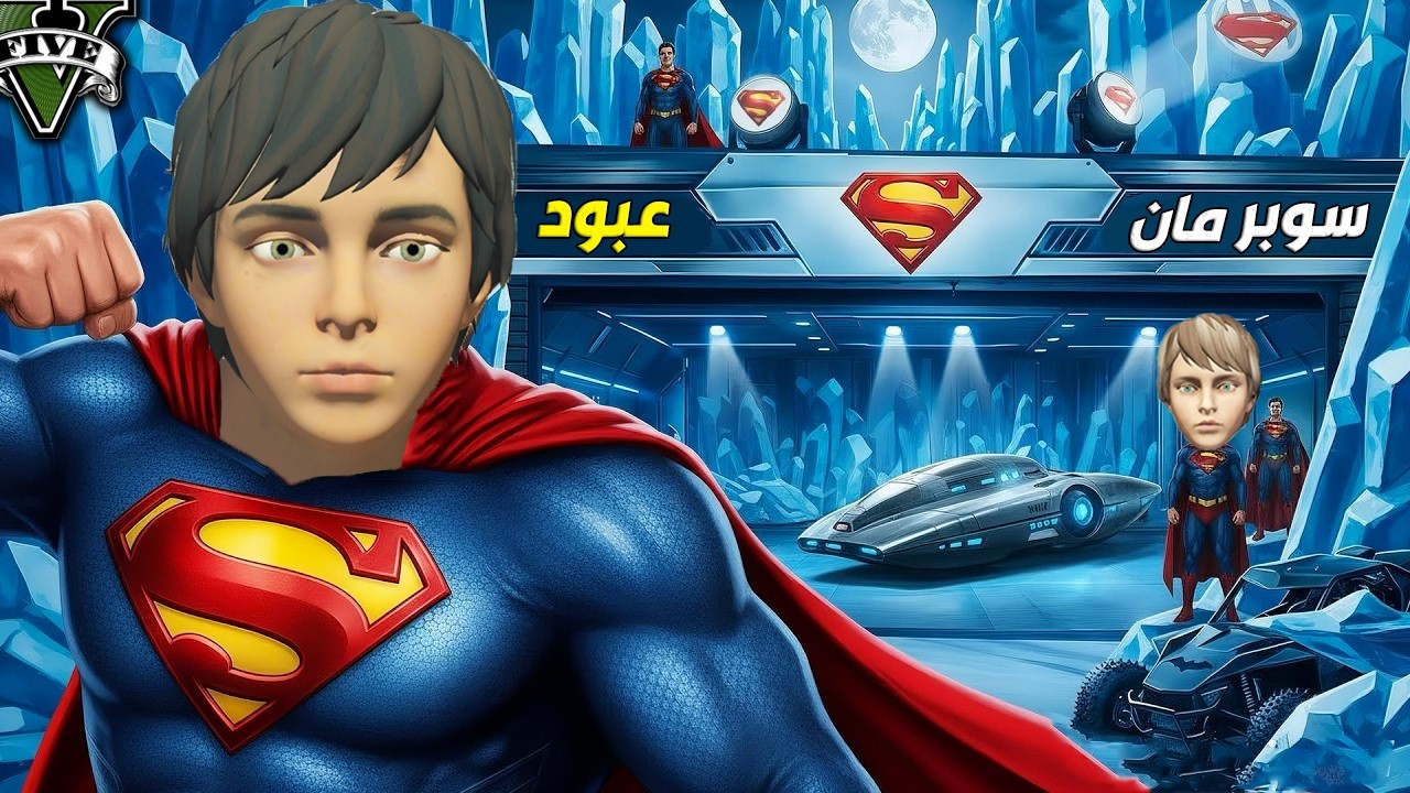 عبود اصبح مساعد سوبرمان ( فريق الابطال ) 😱🔥!! | فلم قراند