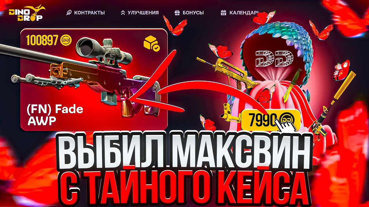 ДИНО ДРОП ВЫДАЛ 100.000р! ТАЙНЫЙ КЕЙС ИМБА?! ЗАШЕЛ ПРОВЕРИТЬ ТАЙНЫЙ КЕЙС И ОГРАБИЛ DINO DROP!