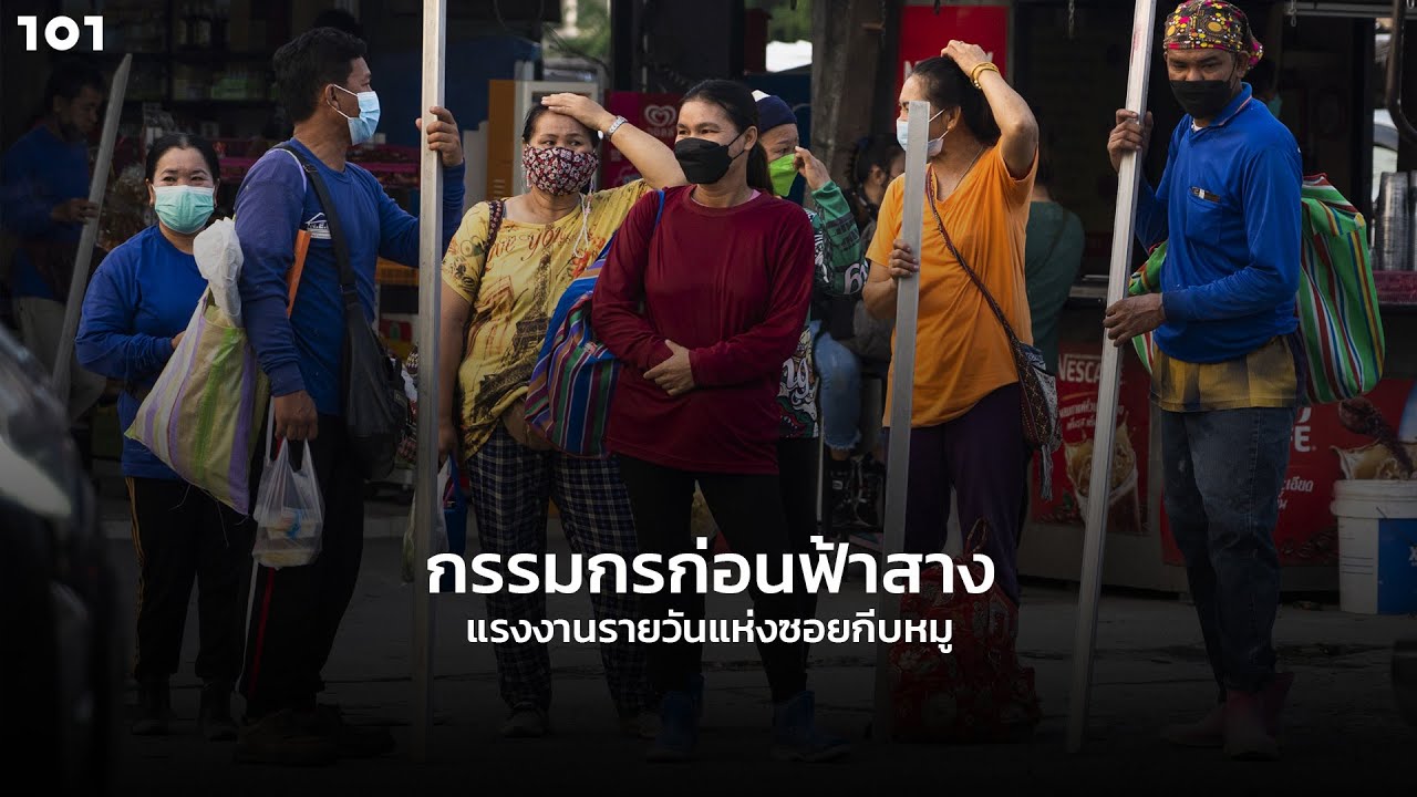 กรรมกรก่อนฟ้าสาง แรงงานรายวันแห่งซอยกีบหมู