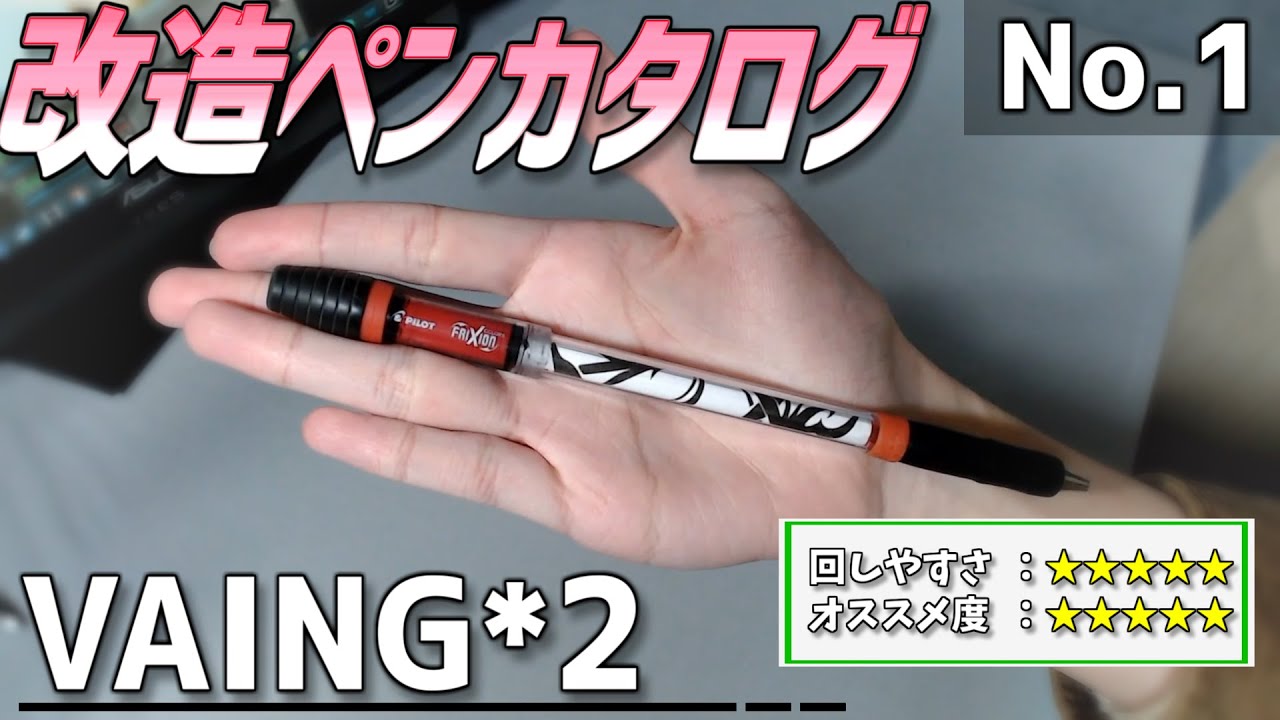【改造ペンカタログ-No.1】VAING*2【ペン回し】