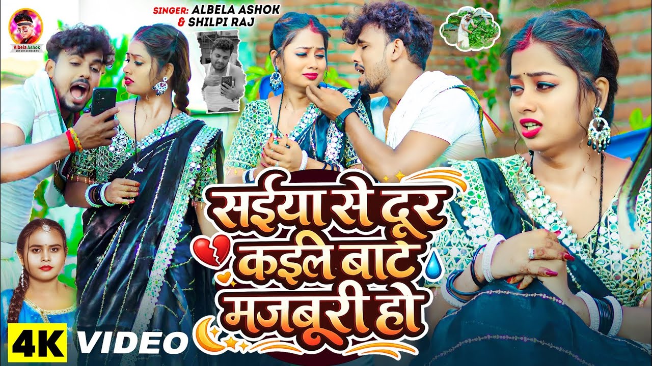 #Video | सईया से दूर कईले बाटे मजबूरी हो | #Albela Ashok, #Shilpi Raj | New Bhojpuri Song 2026