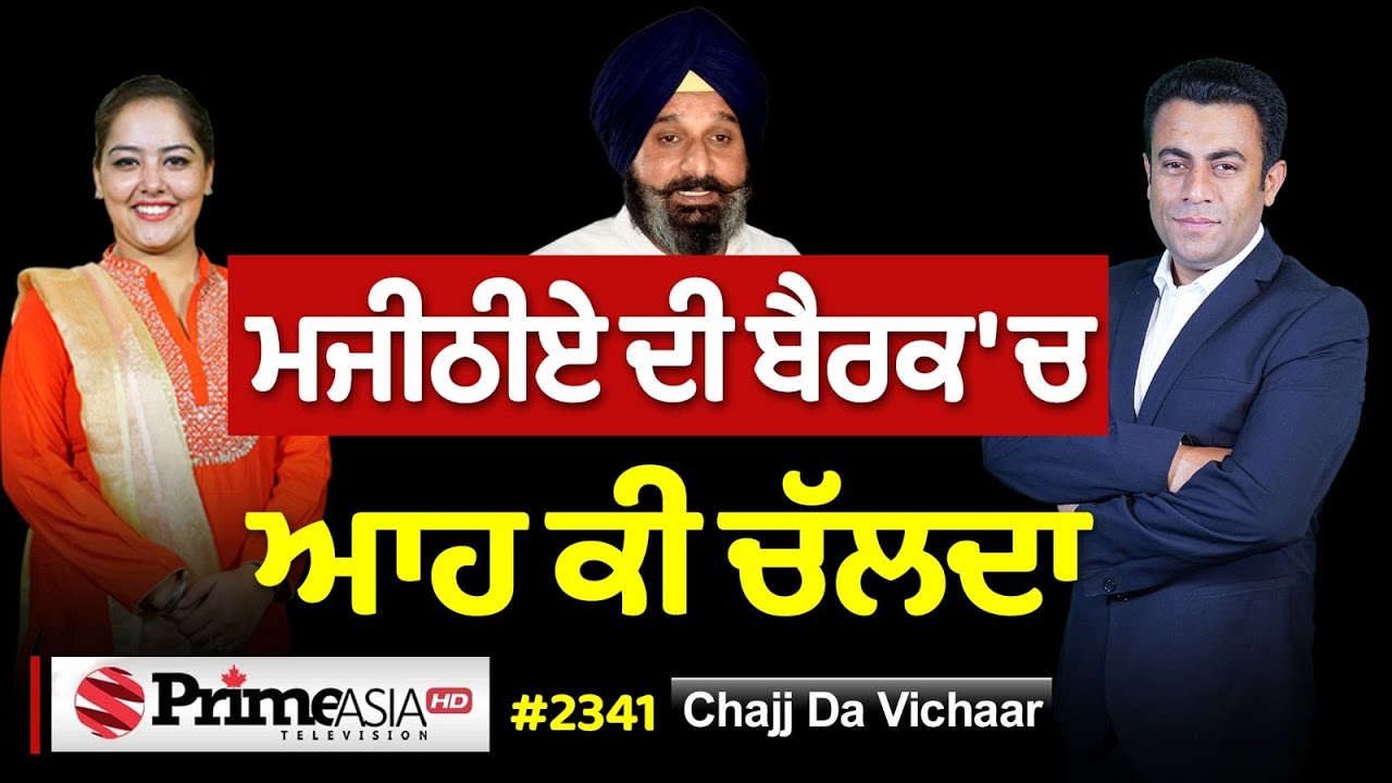 Chajj Da Vichar (2341) || Majithia ਦੀ ਬੈਰਕ 'ਚ ਆਹ ਕੀ ਚੱਲਦਾ