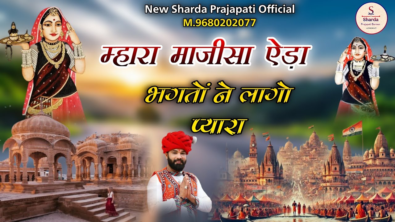 Majisa Ke New Bhajan म्हारा माजीसा ऐड़ा भगतों ने लागो प्यारा #सिंगर_नेनाराम_प्रजापत_बाड़मेर