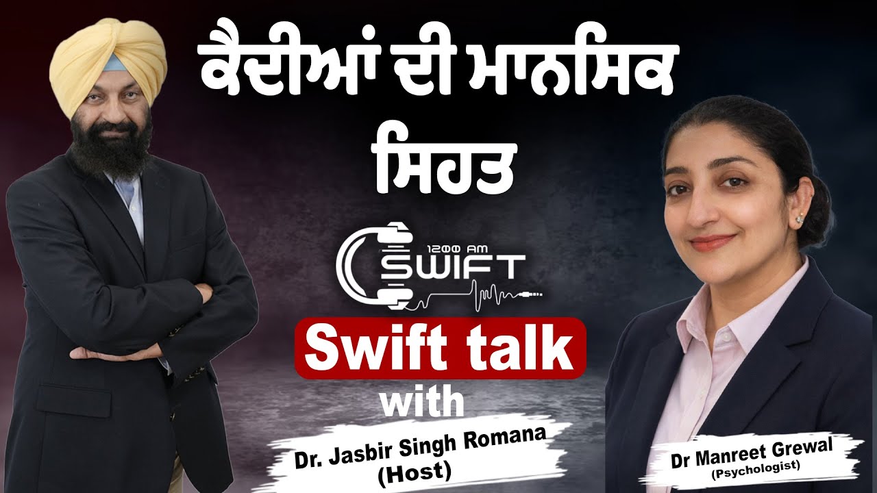 ਕੈਦੀਆਂ ਦੀ ਮਾਨਸਿਕ ਸਿਹਤ | Swift talk with Jasbir S. Romana