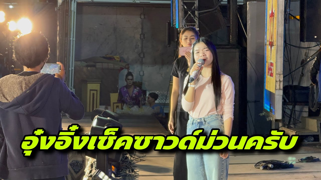 อุ๋งอิ๋งเช็คซาวด์ม่วนครับ