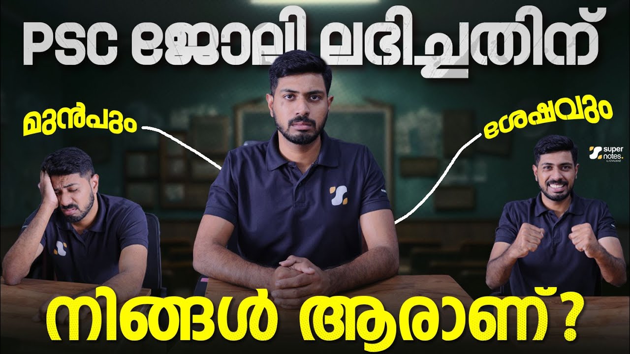 PSC ജോലി ലഭിച്ചതിന് മുൻപും ശേഷവും നിങ്ങൾ ആരാണ്❓❓ | SUPER NOTES PSC