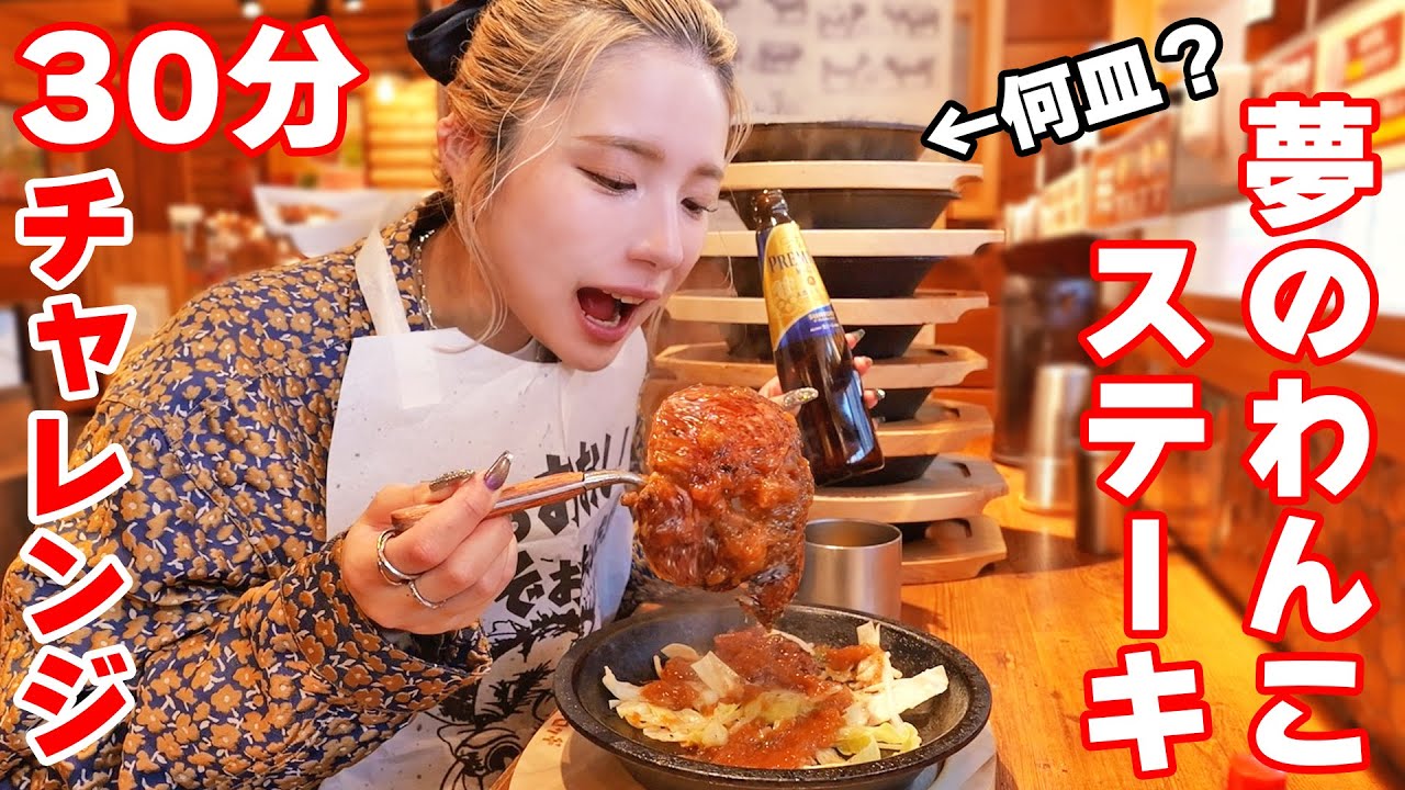 【大食い】夢のわんこステーキ！肉30分食べ放題で何皿食べられる？【ますぶちさちよ】