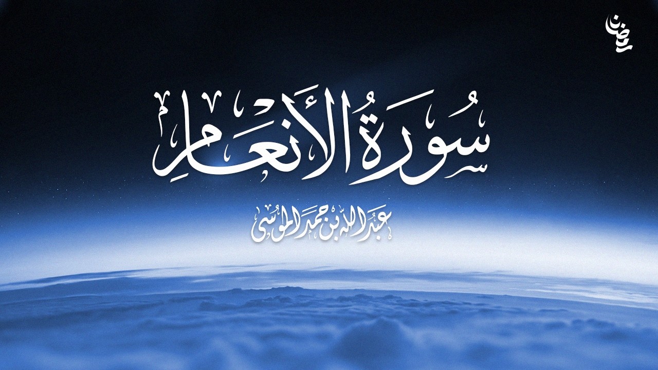 سورة الأنعام | تلاوة خاشعة | القارئ عبدالله الموسى