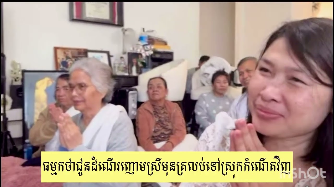 ធម្ម​កថា​ជូន​ដំណើរ​ញោម​ស្រី​មុន​ត្រលប់​ទៅ​ស្រុក​កំណើត​វិញ​