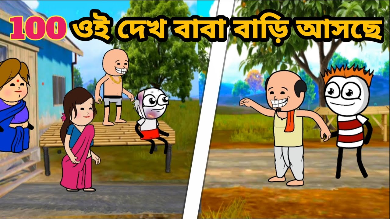 😂ওই দেখ বাবা বাড়ি আসছে 😂100 Bangla funny comedy video MLA cartoon narkel Begum video Sabbastv208