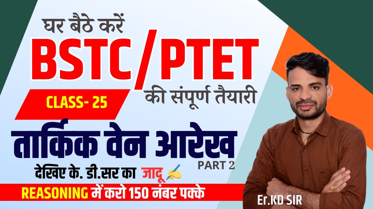 BSTC Reasoning class 2024 | PTET Reasoning Class 2024 Dev Classes तार्किक वेन आरेख