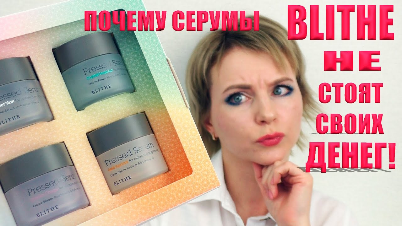 ЧТО СДЕЛАЮТ С КОЖЕЙ ПОПУЛЯРНЫЕ КРЕМОСЕРУМЫ BLITHE? 🥴 СТОИТ ЛИ ИХ ПОКУПАТЬ?