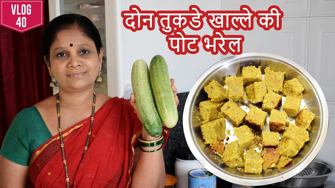 कोकणातील पारंपारिक रेसिपी 🥒 काकडीचे धोंडस 👌 | एकदम सोप्पी पद्धत 😋 | VLOG 40 | Kakdiche Dhondas