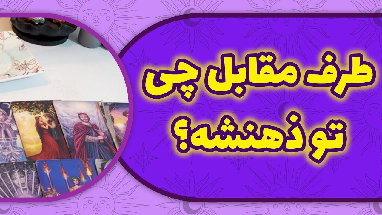 لامع فال - طرف مقابل چی تو ذهنشه؟