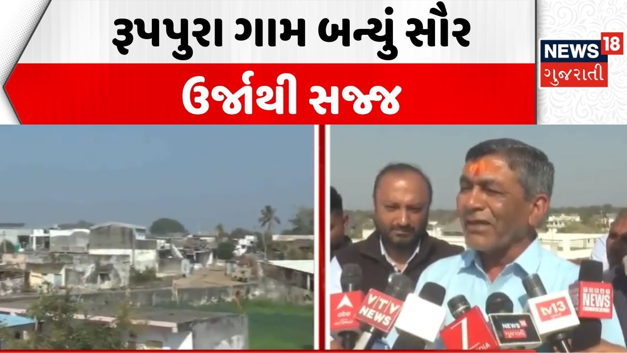 Banaskantha Solar Energy News | રૂપપુરા ગામ બન્યું સૌર ઉર્જાથી સજજ્ | Gujarat | Green Energy