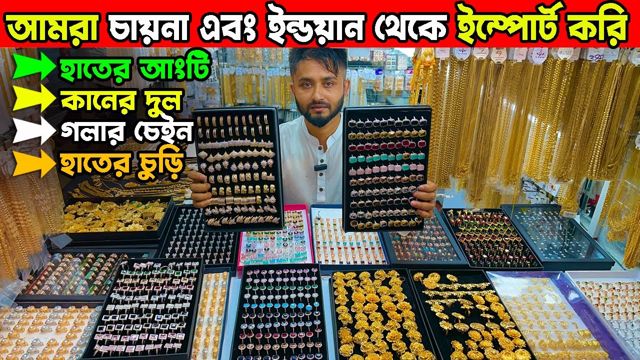 হাতের আংটি, কানের দুল, গলার চেইন | চক বাজার থেকে অর্ধেক দামে পাইকারি | imitation jewellery wholesale