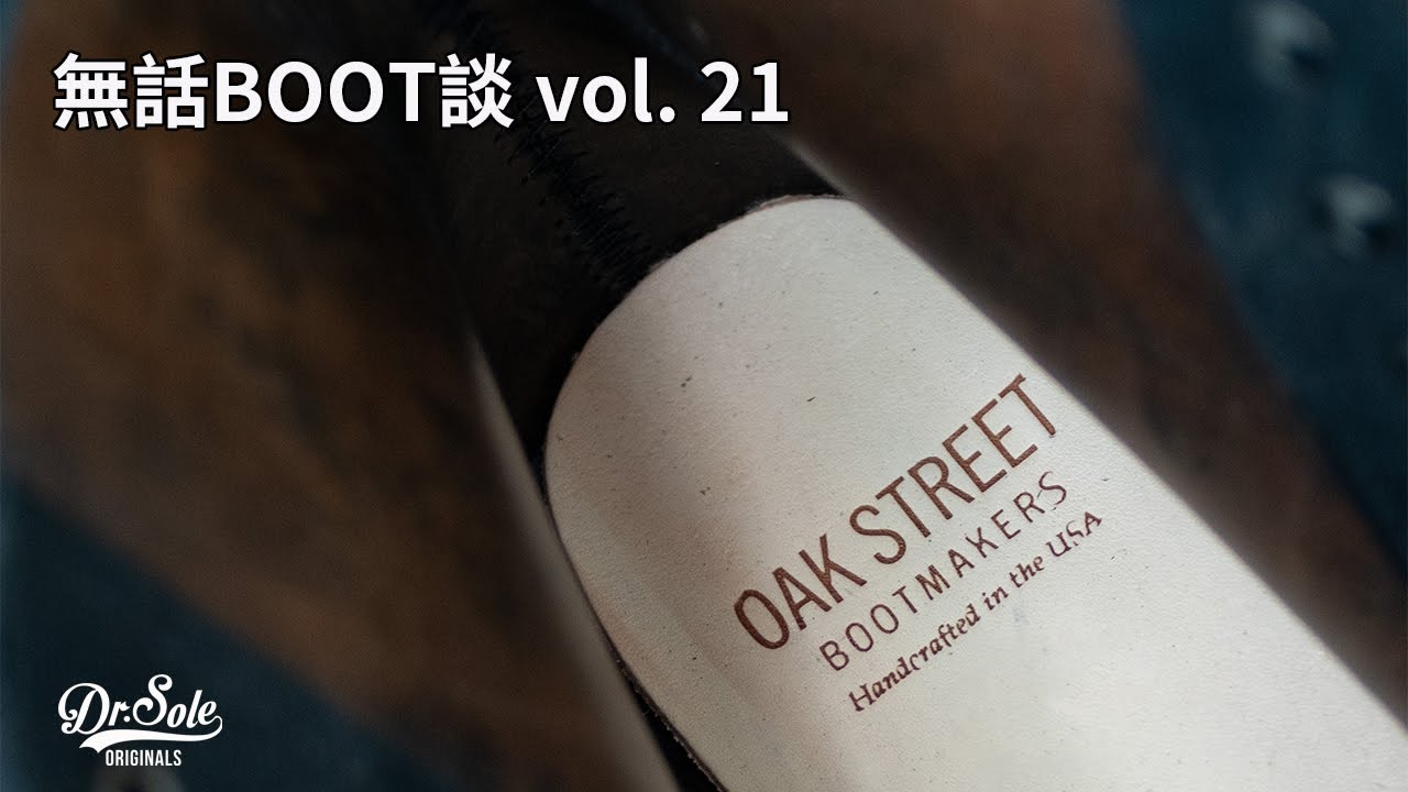 Dr. Sole 無話BOOT談 Vol. 21 - OAK STREET BOOTMAKERS