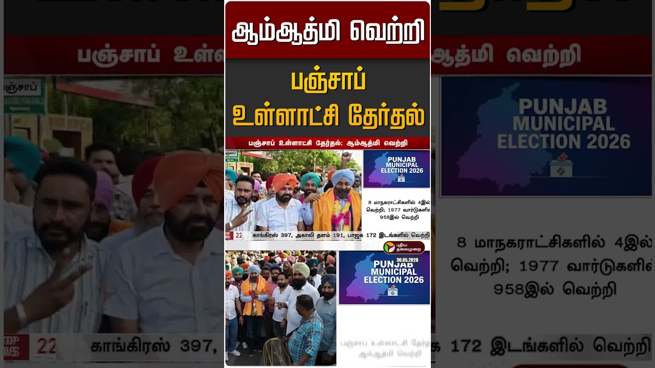பஞ்சாப் உள்ளாட்சி தேர்தலில் ஆம்ஆத்மி வெற்றி | Punjab | Localbody Election