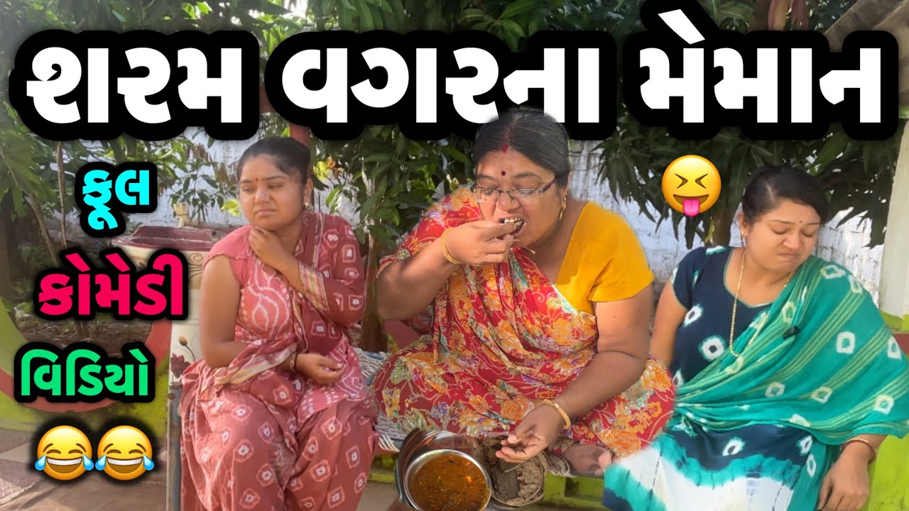 SHARAM VAGARNA MEMAN||મેમાન ભગાળવાની ટ્રિક||COMEDY VIDEO||DESI COMEDY VIDEOS||