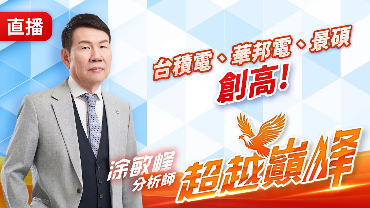 台積電、華邦電、景碩創高 20260127 #直播 #涂敏峰 分析師 #超越巔峰