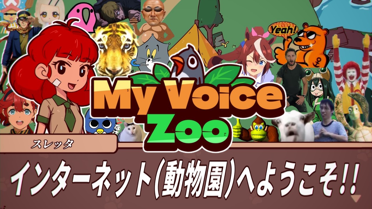 (自称)声優がアテレコする、インターネット動物園、開園【MyVoiceZoo】