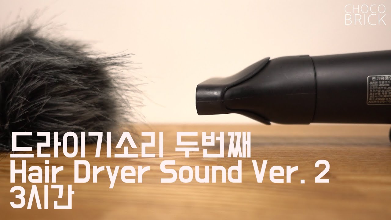 헤어 드라이기 소리 Ver 2. Hair Dryer Sound 수면에 도움되는 화이트노이즈 3시간