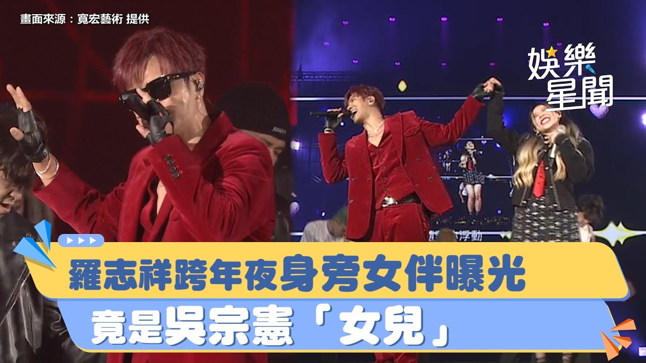 羅志祥跨年夜身旁女伴曝光！竟是吳宗憲「女兒」真實互動全被拍｜三立新聞網 SETN.com