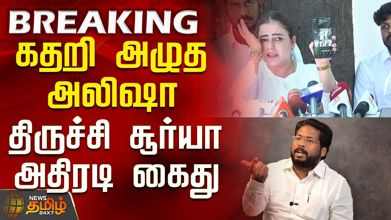 #BREAKING || Alisha | Trichy Surya Siva | Alisha breaks down in tears - Trichy Surya arrested in ...