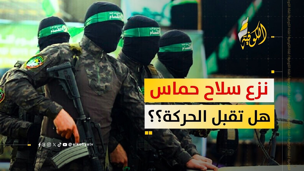 نزع سلاح حماس.. هل تقبل الحركة بالمقترح الجديد؟؟