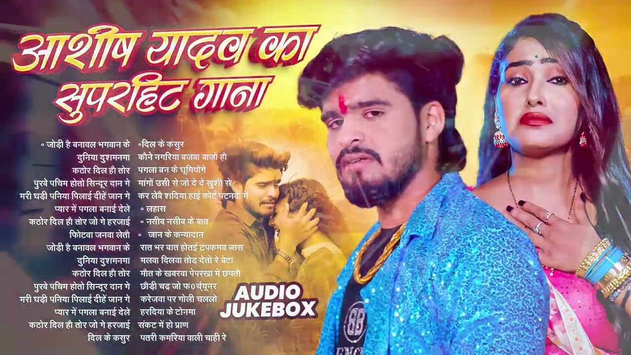 💔 #AudioJukebox – आशीष यादव के दर्द भरे गाने   Ashish Yadav Hit Sad Songs 2026   Superhit Jukebox