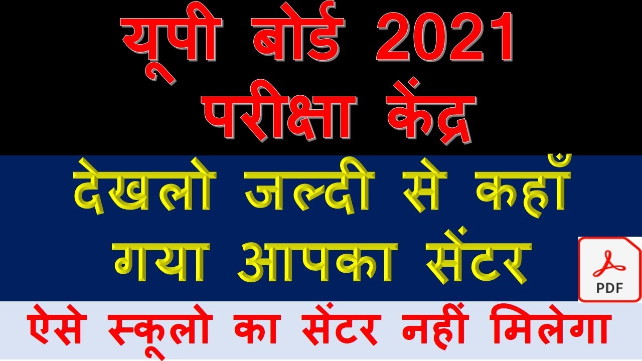 UP BOARD 2021 CENTER LIST || CLASS 10 CENTER 2021|| CLASS 12 CENTER  2021 || CENTER KESE DEKHE 2021