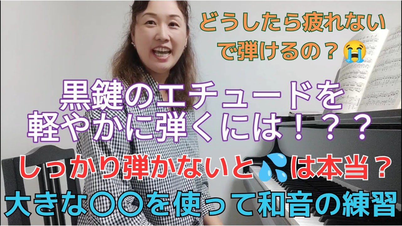 黒鍵のエチュードを疲れずに軽やかに弾く方法。ピアノの速いパッセージに使える！！和音の力まないで弾く秘訣を大きな〇〇を使って練習。すぐに実践できる😆！！〜ピアノ奏法ライグラフメソッド〜