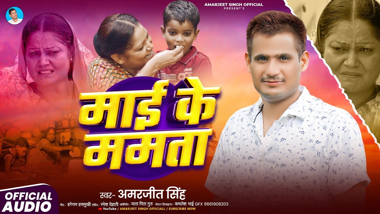 माई के ममता | #Amarjeet Singh का रूला देने वाला दर्द भरा मगही गीत | Mai Ke Mamta | #Maghi Song 2025