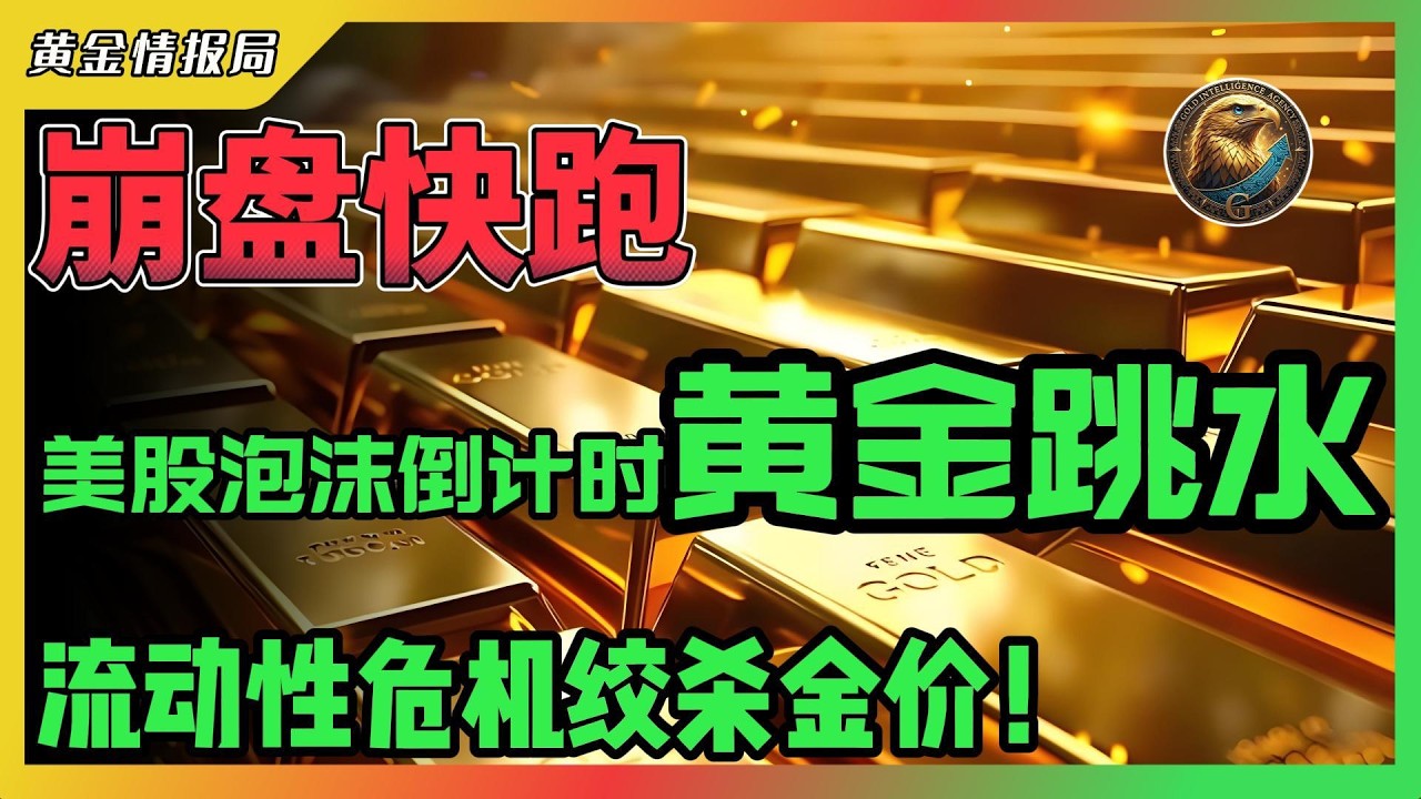 崩盘快跑！美股泡沫倒计时，黄金跳水！流动性危机绞杀金价！