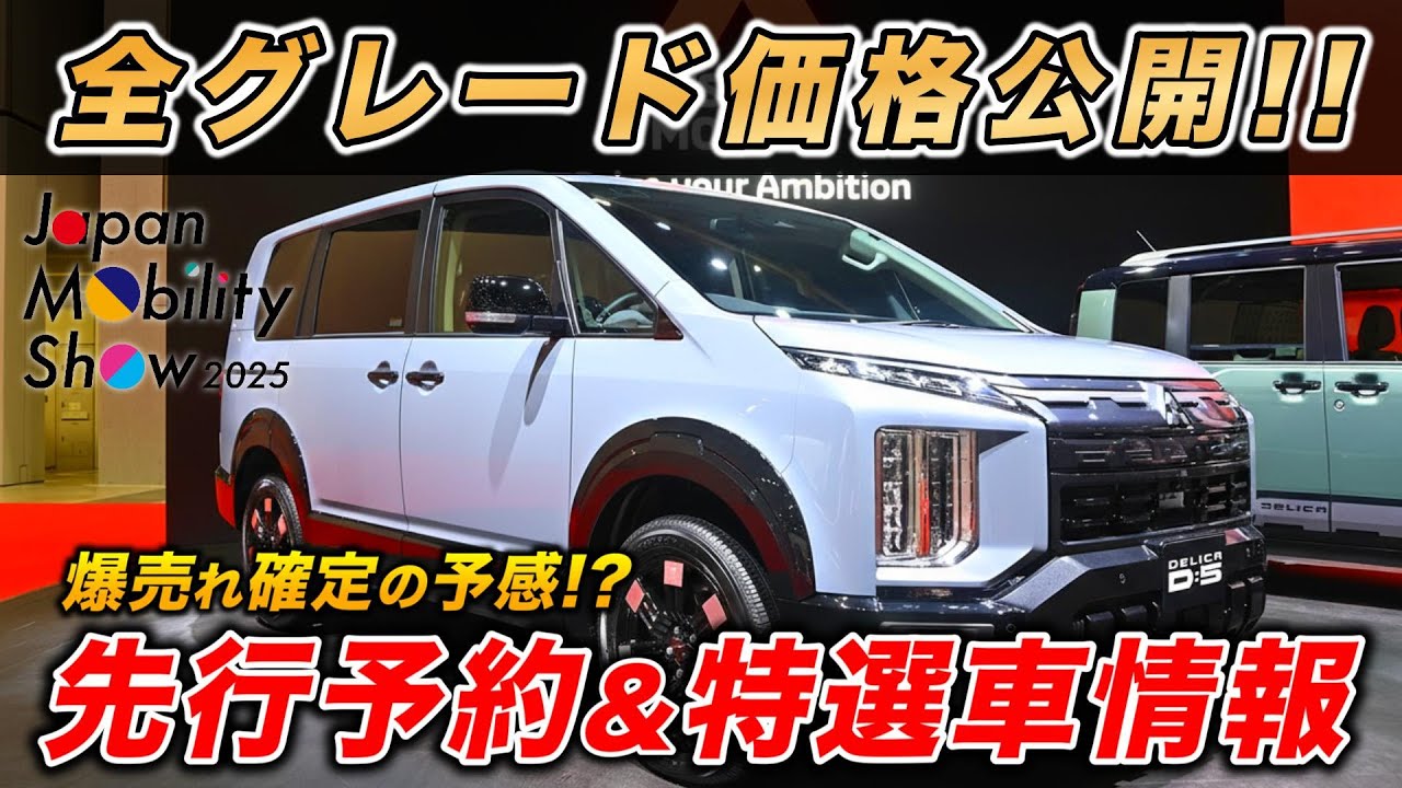 【新型デリカD:5｜全グレード価格公開】爆売れ確定！ビッグマイナーチェンジで商品力大幅アップ！！唯一無二のSUVミニバンは伊達じゃない【MITSUBISHI｜三菱】