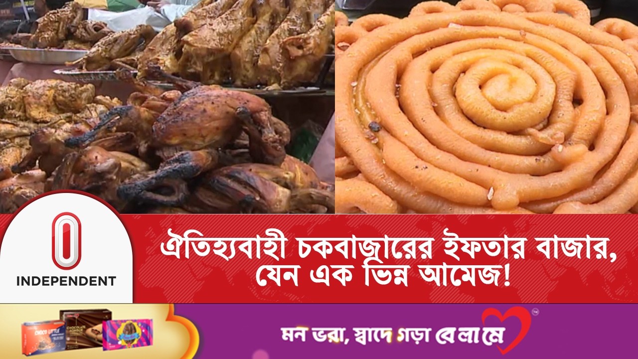 রমজান এলেই জমে ওঠে পুরান ঢাকার ঐতিহ্যবাহী 'চকবাজারের' ইফতার বাজার | Chawk Bazar | Independent TV