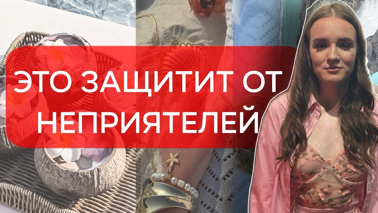 КАК ЗАЩИТИТЬ СВОЮ ЭНЕРГИЮ И ВОЙТИ В ПРАЙМ | Защита энергии в быту, при ссорах и в реальной жизни 