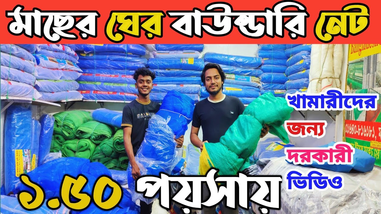 ফিল্টার নেট পাইকারি দামে কিনুন। ওয়াটার প্রুফ কাপড় দাম কত।  filter net paikari bazar in Bangladesh👍